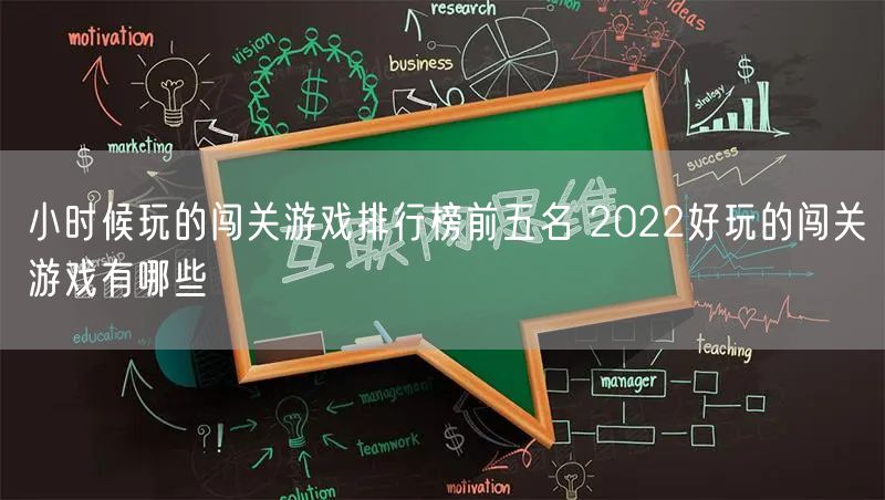 小时候玩的闯关游戏排行榜前五名 2022好玩的闯关游戏有哪些