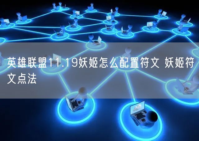 英雄联盟11.19妖姬怎么配置符文 妖姬符文点法