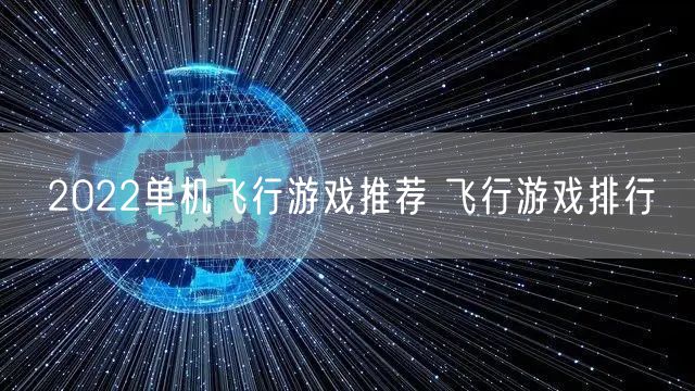 2022单机飞行游戏推荐 飞行游戏排行