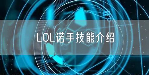 LOL诺手技能介绍