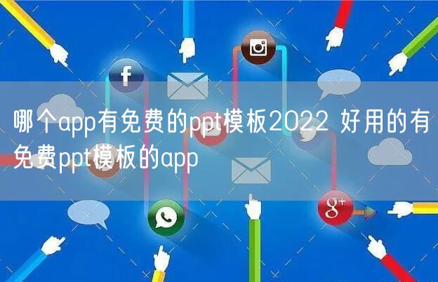 哪个app有免费的ppt模板2022 好用的有免费ppt模板的app