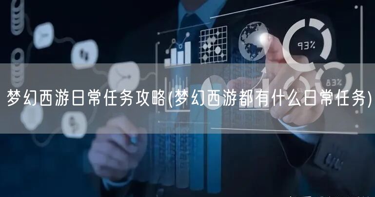 梦幻西游日常任务攻略(梦幻西游都有什么日常任务)