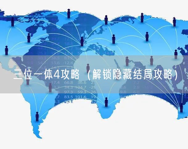 三位一体4攻略（解锁隐藏结局攻略）
