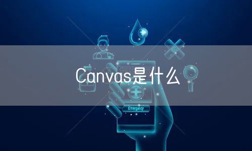 Canvas是什么