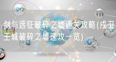 剑与远征破碎之墟通关攻略(戍卫王城破碎之墟速攻一览)