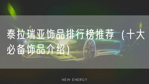 泰拉瑞亚饰品排行榜推荐（十大必备饰品介绍）
