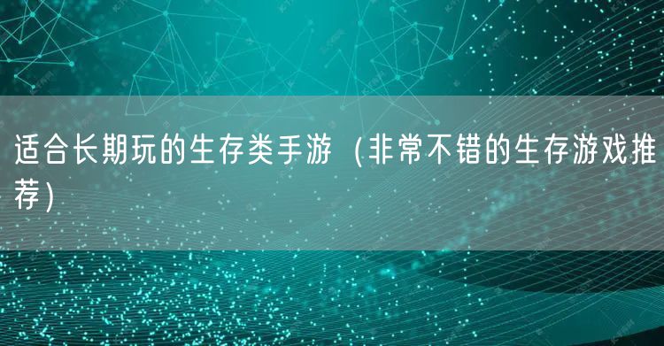 适合长期玩的生存类手游（非常不错的生存游戏推荐）