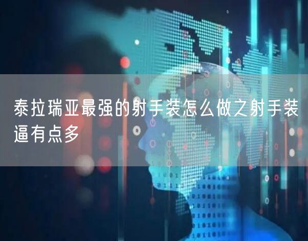 泰拉瑞亚最强的射手装怎么做之射手装逼有点多