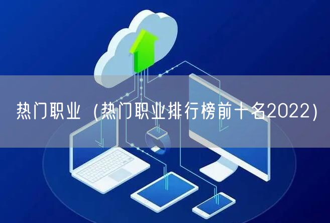 热门职业（热门职业排行榜前十名2022）