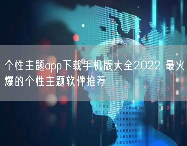 个性主题app下载手机版大全2022 最火爆的个性主题软件推荐