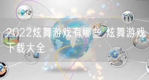 2022炫舞游戏有哪些 炫舞游戏下载大全