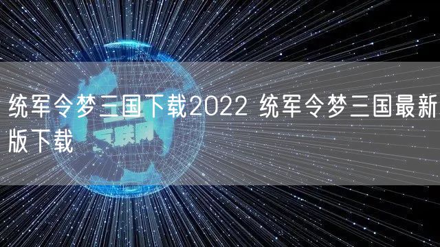统军令梦三国下载2022 统军令梦三国最新版下载