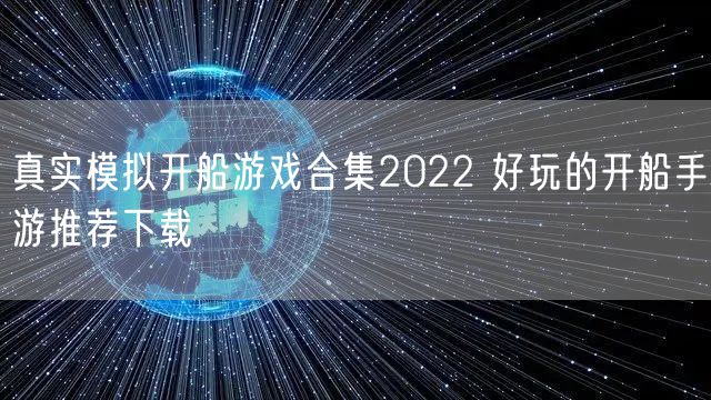 真实模拟开船游戏合集2022 好玩的开船手游推荐下载