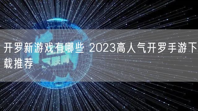 开罗新游戏有哪些 2023高人气开罗手游下载推荐