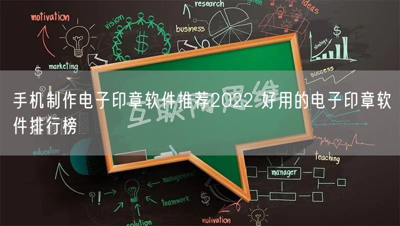 手机制作电子印章软件推荐2022 好用的电子印章软件排行榜