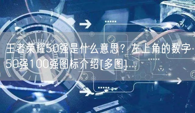 王者荣耀50强是什么意思？左上角的数字50强100强图标介绍[多图]