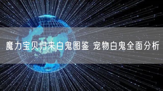 魔力宝贝归来白鬼图鉴 宠物白鬼全面分析
