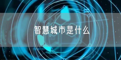 智慧城市是什么