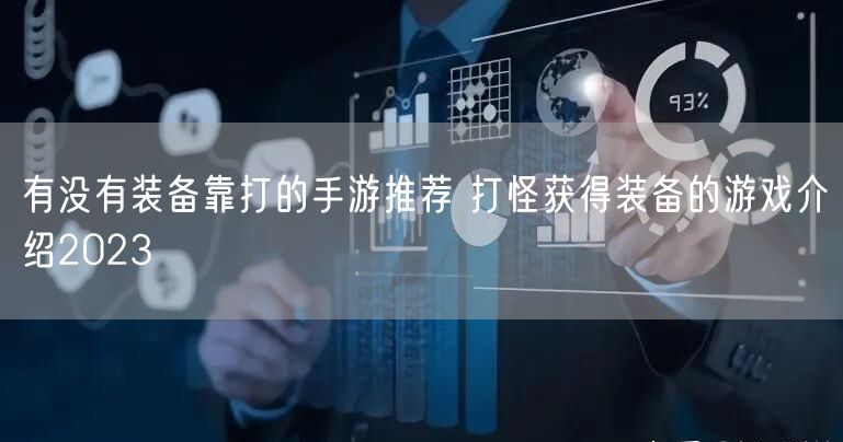 有没有装备靠打的手游推荐 打怪获得装备的游戏介绍2023