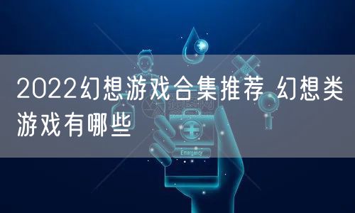 2022幻想游戏合集推荐 幻想类游戏有哪些