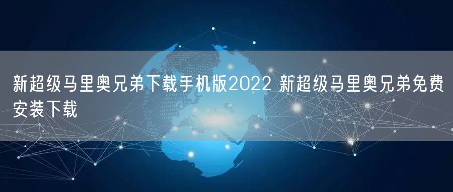 新超级马里奥兄弟下载手机版2022 新超级马里奥兄弟免费安装下载