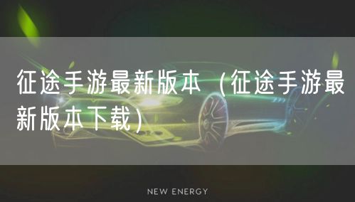 征途手游最新版本（征途手游最新版本下载）