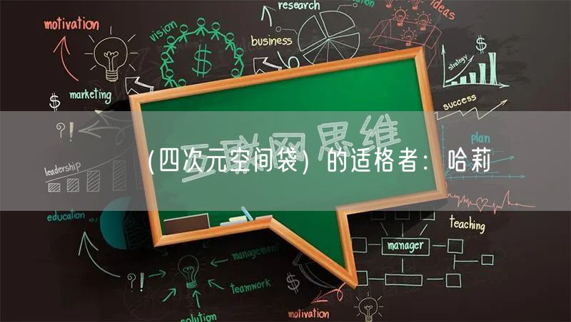 （四次元空间袋）的适格者：哈莉