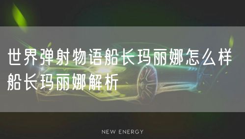 世界弹射物语船长玛丽娜怎么样 船长玛丽娜解析
