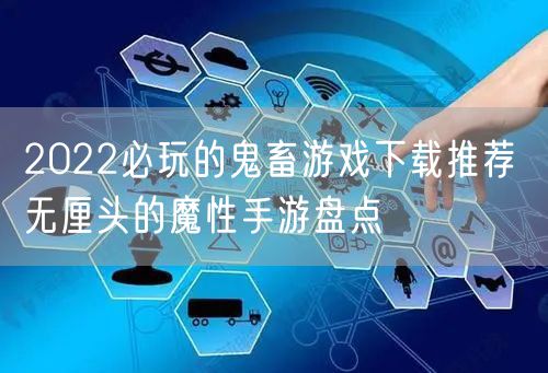 2022必玩的鬼畜游戏下载推荐 无厘头的魔性手游盘点