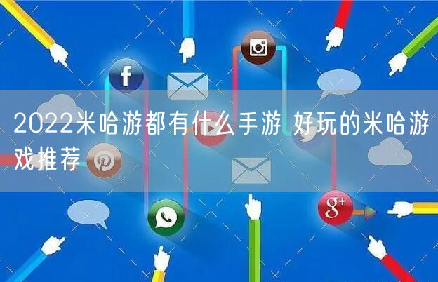 2022米哈游都有什么手游 好玩的米哈游戏推荐