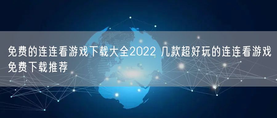 免费的连连看游戏下载大全2022 几款超好玩的连连看游戏免费下载推荐