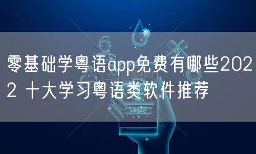 零基础学粤语app免费有哪些2022 十大学习粤语类软件推荐