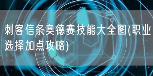 刺客信条奥德赛技能大全图(职业选择加点攻略)