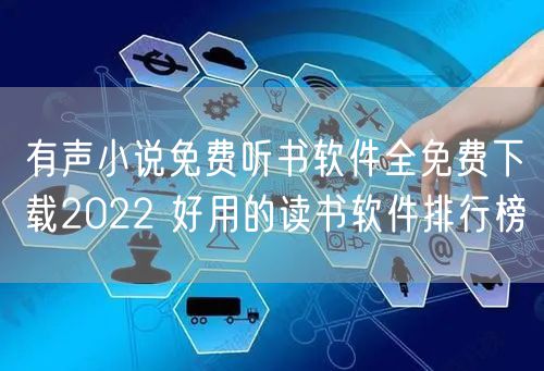 有声小说免费听书软件全免费下载2022 好用的读书软件排行榜