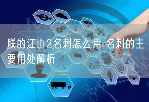 朕的江山2名刺怎么用 名刺的主要用处解析