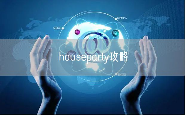 houseparty攻略