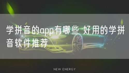 学拼音的app有哪些 好用的学拼音软件推荐