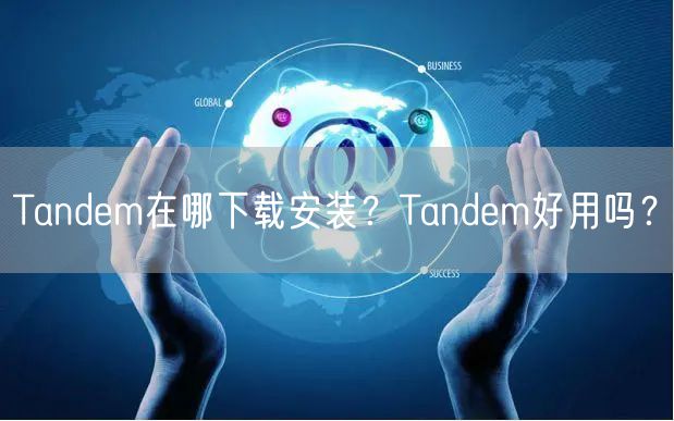 Tandem在哪下载安装？Tandem好用吗？