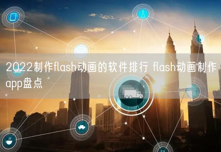 2022制作flash动画的软件排行 flash动画制作app盘点