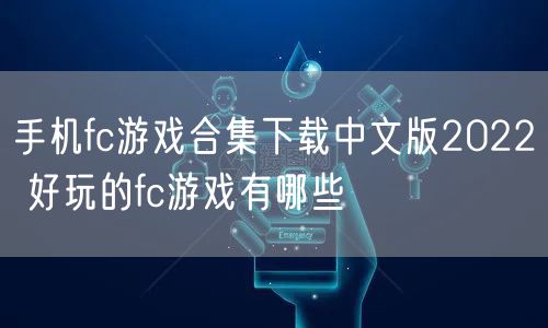 手机fc游戏合集下载中文版2022 好玩的fc游戏有哪些