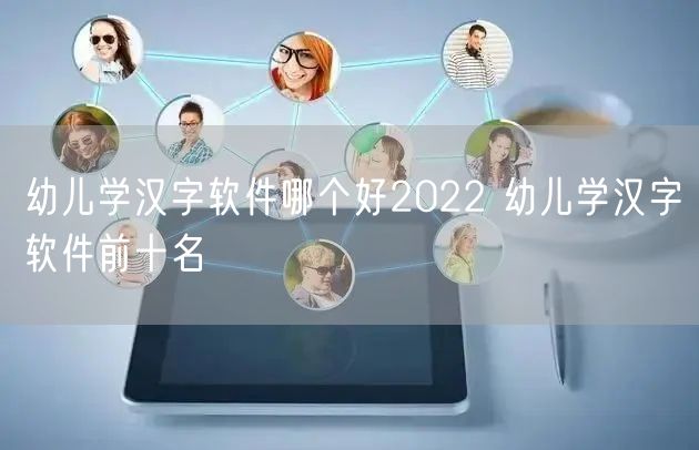 幼儿学汉字软件哪个好2022 幼儿学汉字软件前十名