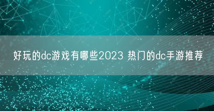 好玩的dc游戏有哪些2023 热门的dc手游推荐