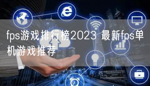 fps游戏排行榜2023 最新fps单机游戏推荐