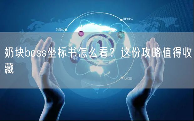 奶块boss坐标书怎么看？这份攻略值得收藏