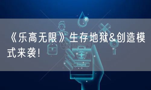 《乐高无限》生存地狱&创造模式来袭！