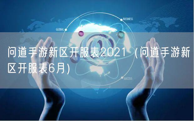 问道手游新区开服表2021（问道手游新区开服表6月）