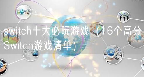 switch十大必玩游戏（16个高分Switch游戏清单）