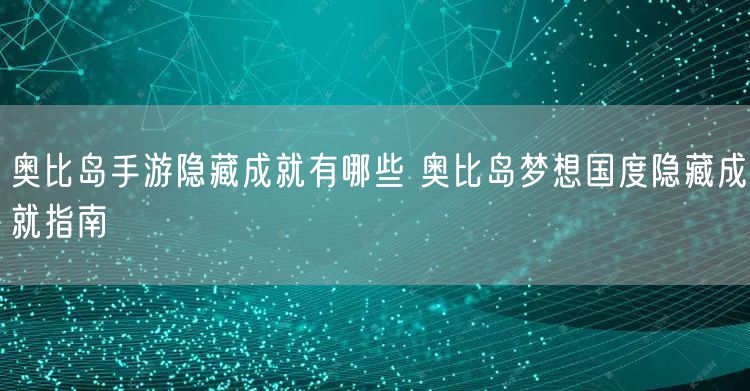 奥比岛手游隐藏成就有哪些 奥比岛梦想国度隐藏成就指南