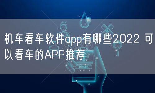 机车看车软件app有哪些2022 可以看车的APP推荐
