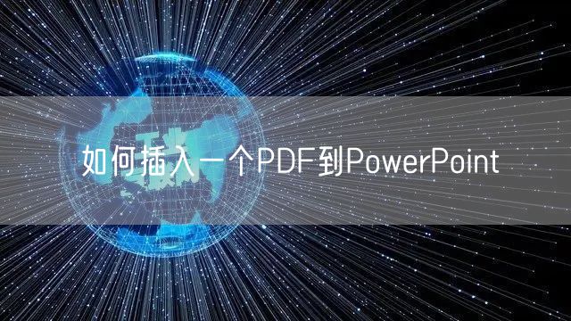 如何插入一个PDF到PowerPoint